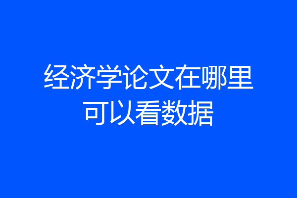 经济学论文在哪里可以看数据
