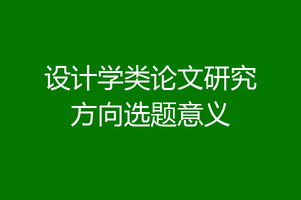 设计学类论文研究方向选题意义