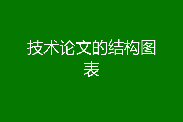 技术论文的结构图表