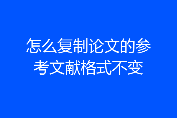 怎么复制论文的参考文献格式不变