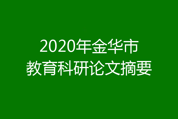 2020年金华市教育科研论文摘要