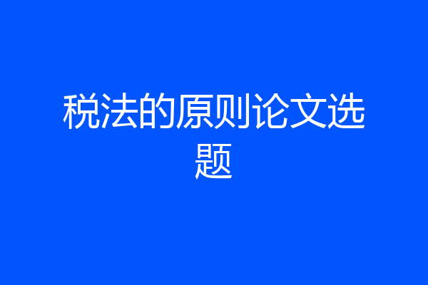 税法的原则论文选题