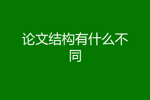 论文结构有什么不同