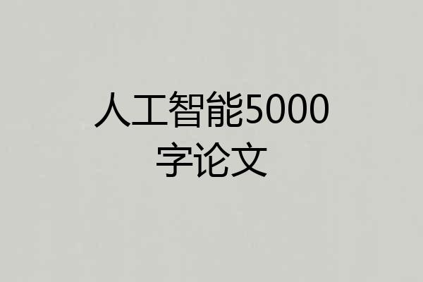 人工智能5000字论文