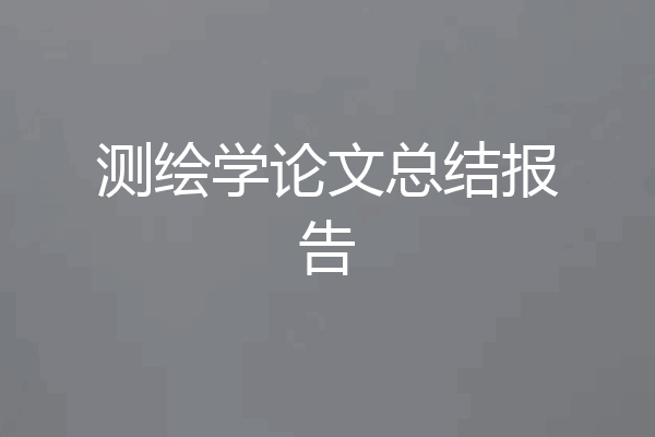 测绘学论文总结报告