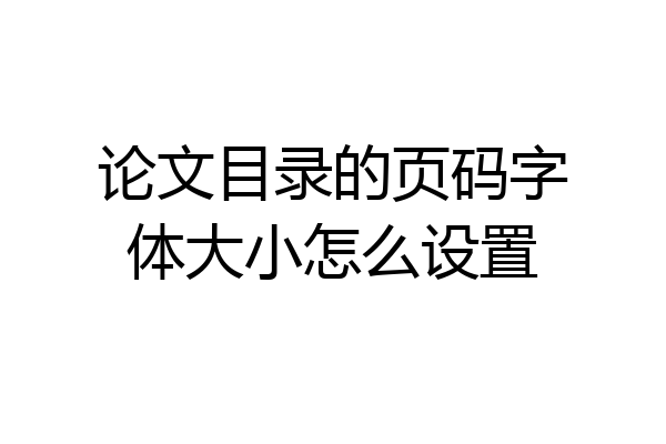 论文目录的页码字体大小怎么设置