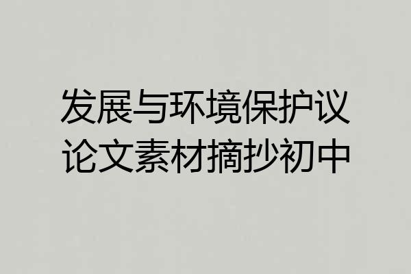 发展与环境保护议论文素材摘抄初中