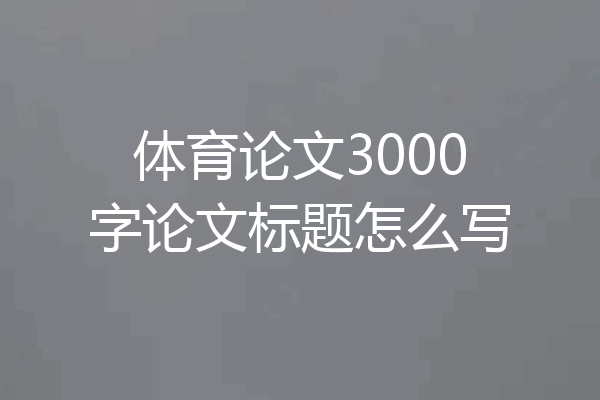 体育论文3000字论文标题怎么写