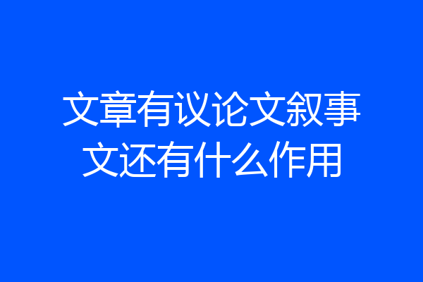 文章有议论文叙事文还有什么作用