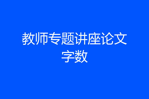 教师专题讲座论文字数