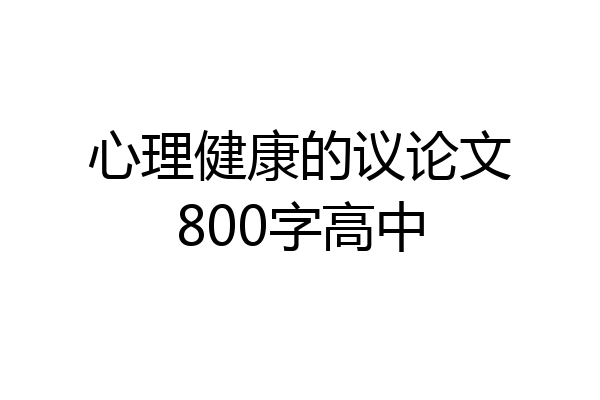 心理健康的议论文800字高中