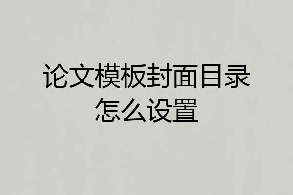 论文模板封面目录怎么设置