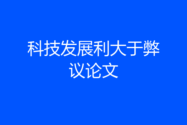 科技发展利大于弊议论文