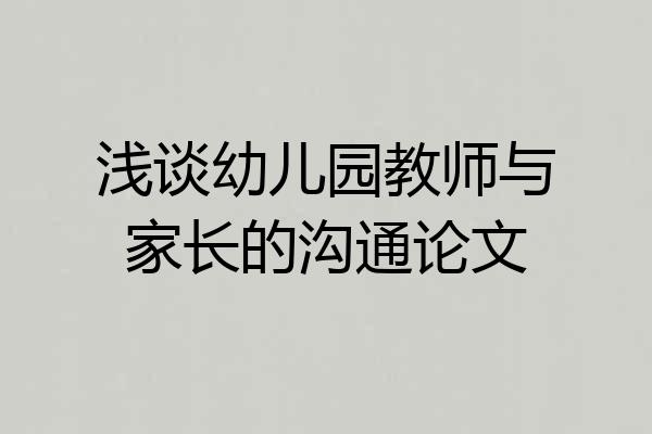 浅谈幼儿园教师与家长的沟通论文