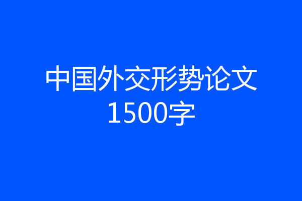 中国外交形势论文1500字