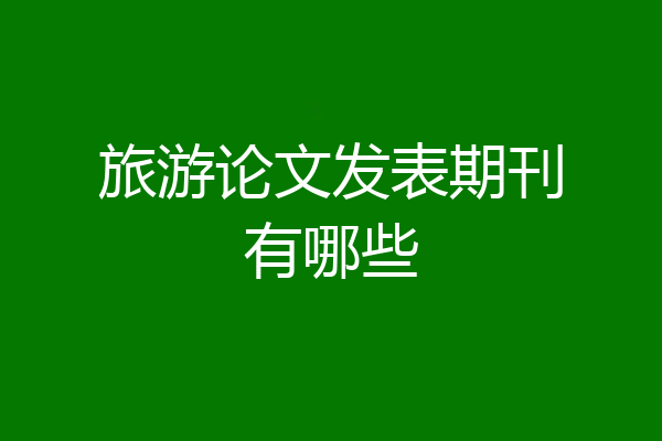 旅游论文发表期刊有哪些