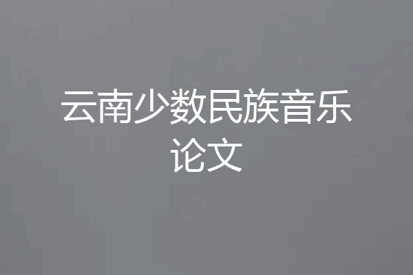 云南少数民族音乐论文