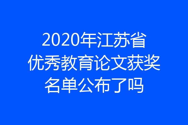 2020年江苏省优秀教育论文获奖名单公布了吗