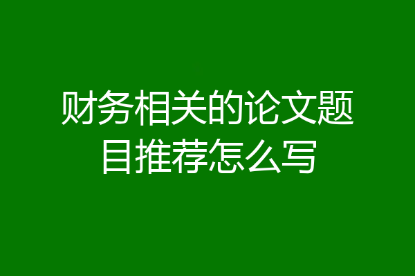 财务相关的论文题目推荐怎么写