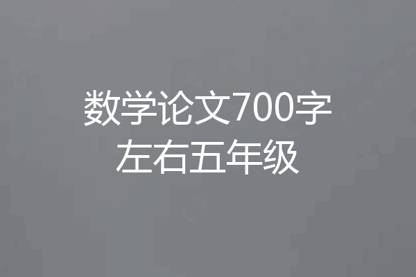 数学论文700字左右五年级