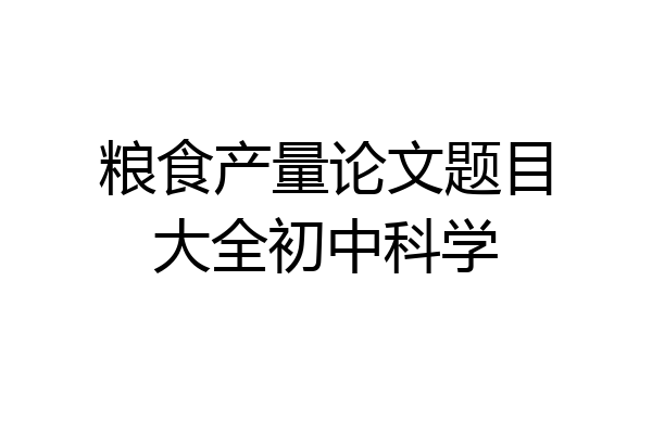 粮食产量论文题目大全初中科学