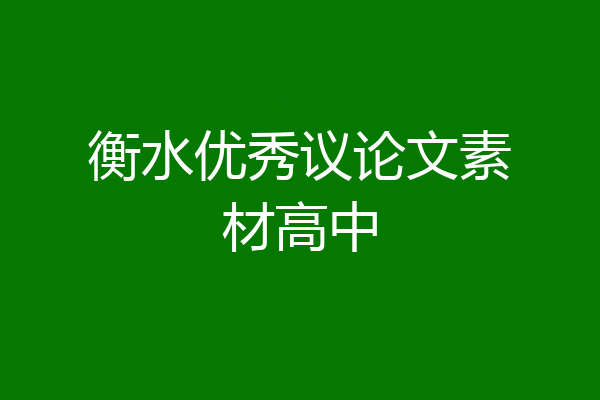 衡水优秀议论文素材高中