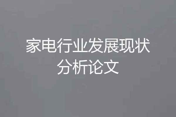 家电行业发展现状分析论文