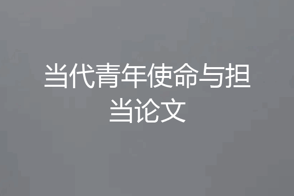 当代青年使命与担当论文