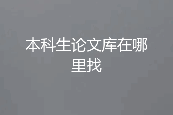 本科生论文库在哪里找