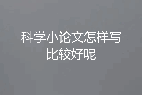 科学小论文怎样写比较好呢