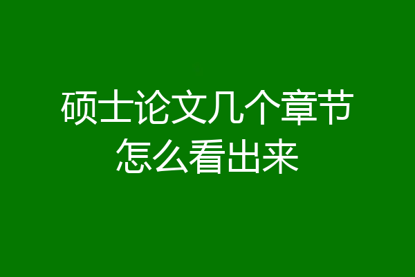 硕士论文几个章节怎么看出来