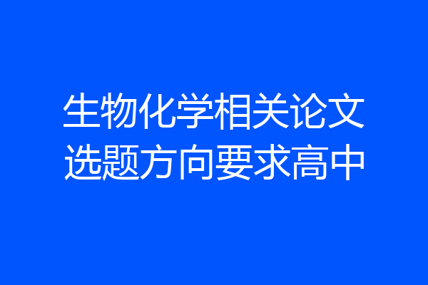 生物化学相关论文选题方向要求高中
