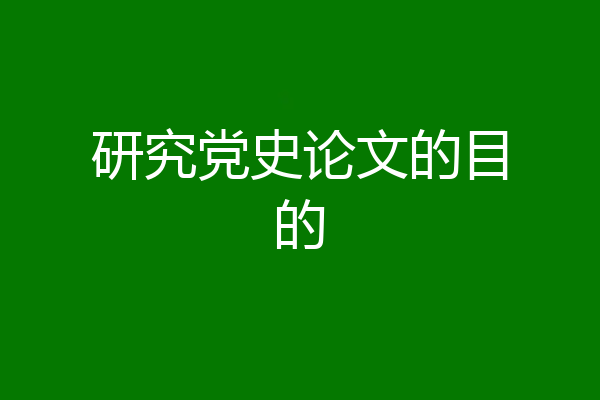 研究党史论文的目的