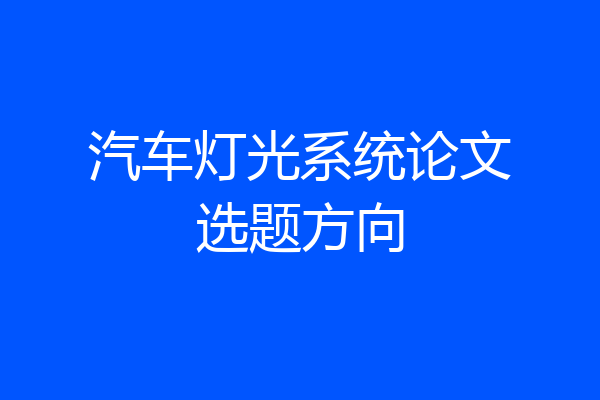 汽车灯光系统论文选题方向