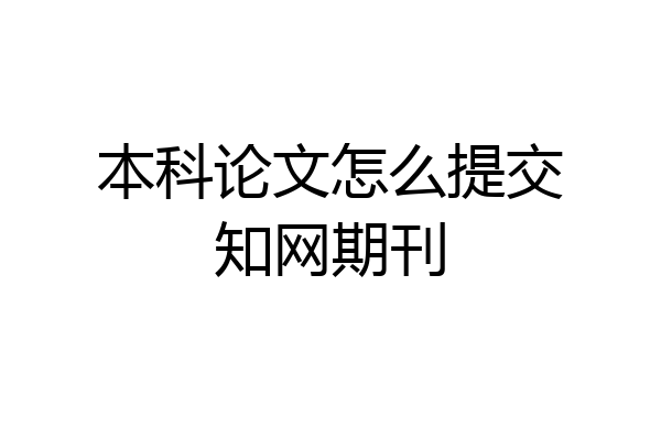 本科论文怎么提交知网期刊