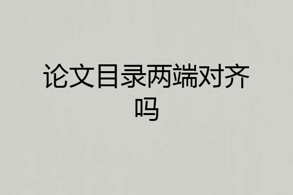 论文目录两端对齐吗