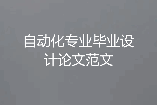 自动化专业毕业设计论文范文