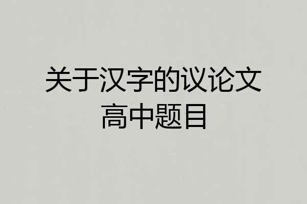 关于汉字的议论文高中题目