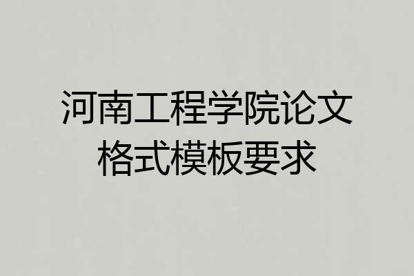 河南工程学院论文格式模板要求