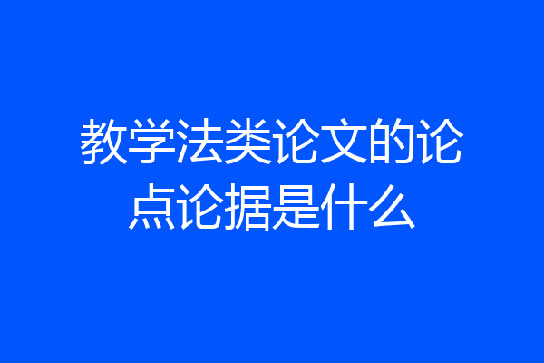 教学法类论文的论点论据是什么