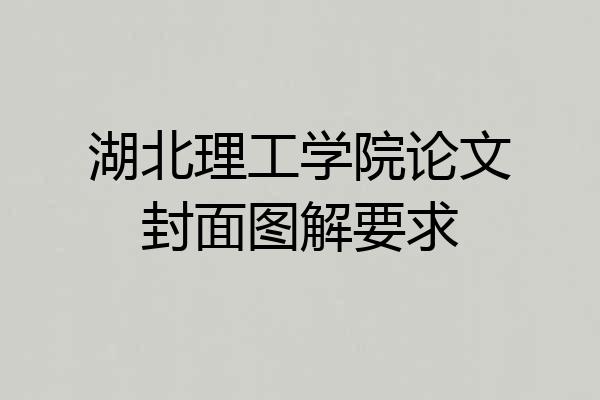湖北理工学院论文封面图解要求