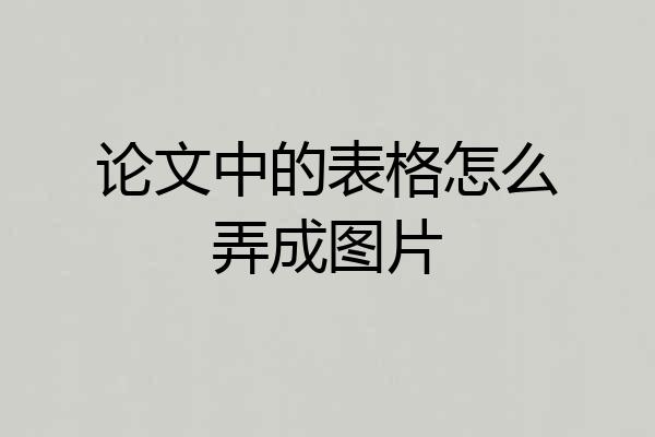 论文中的表格怎么弄成图片