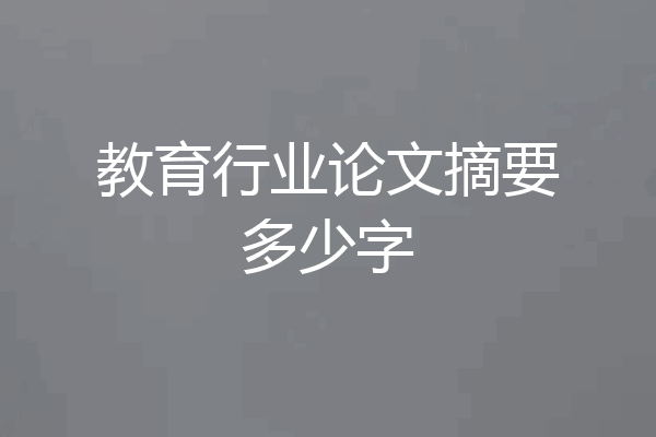教育行业论文摘要多少字