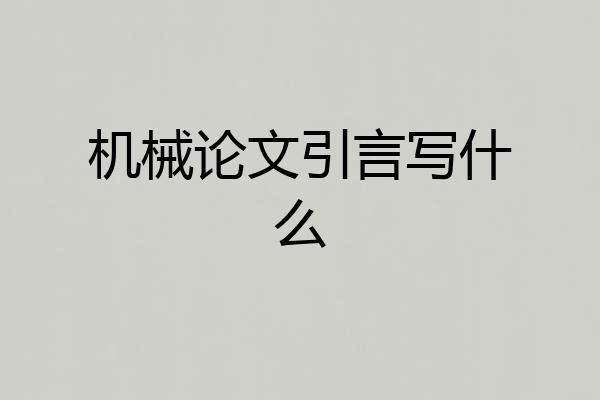机械论文引言写什么