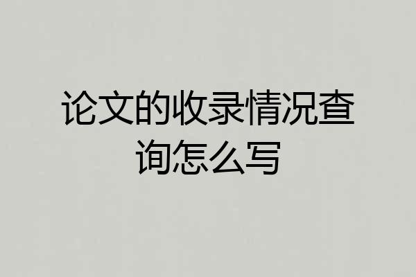 论文的收录情况查询怎么写