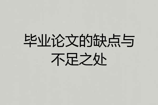 毕业论文的缺点与不足之处