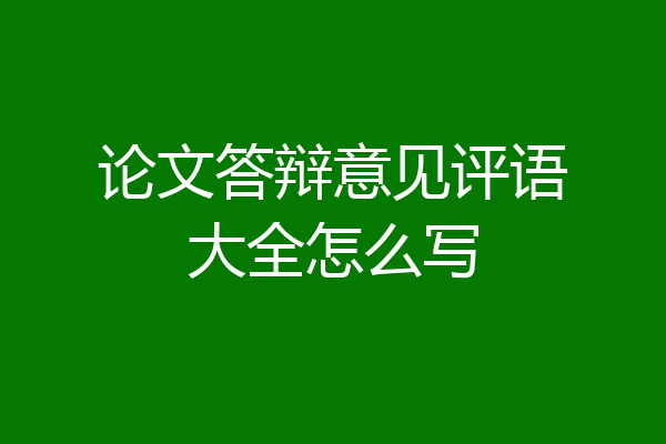 论文答辩意见评语大全怎么写