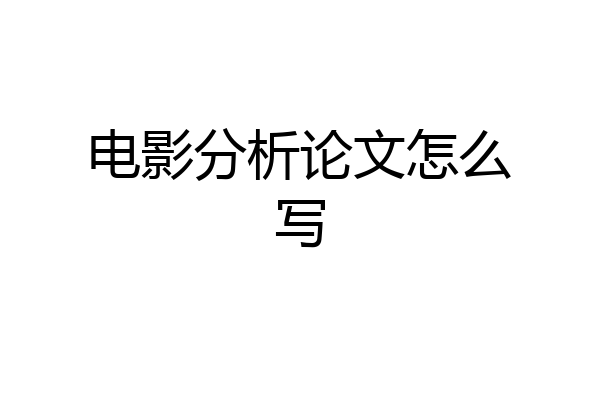 电影分析论文怎么写