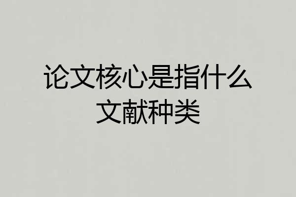 论文核心是指什么文献种类