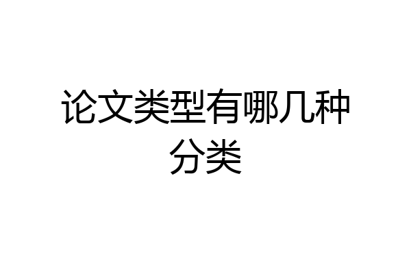 论文类型有哪几种分类